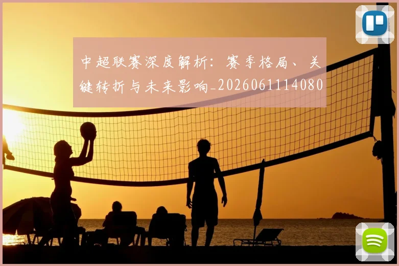 中超联赛深度解析:赛季格局、关键转折与未来影响_20260611140800