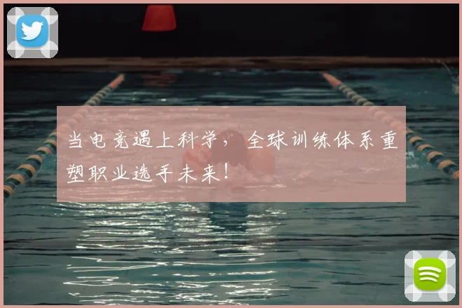 当电竞遇上科学，全球训练体系重塑职业选手未来！