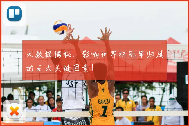 大数据揭秘，影响世界杯冠军归属的五大关键因素！