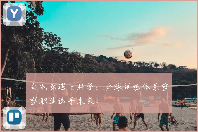 当电竞遇上科学,全球训练体系重塑职业选手未来!