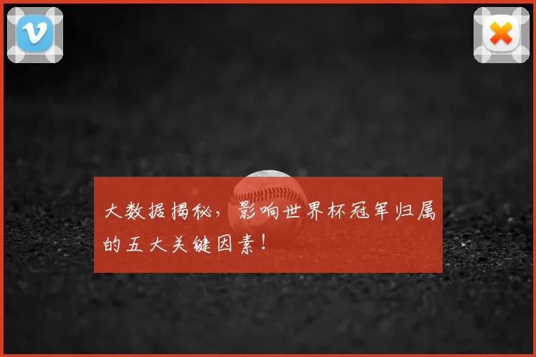 大数据揭秘,影响世界杯冠军归属的五大关键因素!