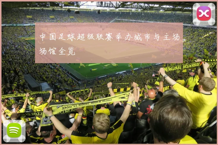 中国足球超级联赛举办城市与主场场馆全览